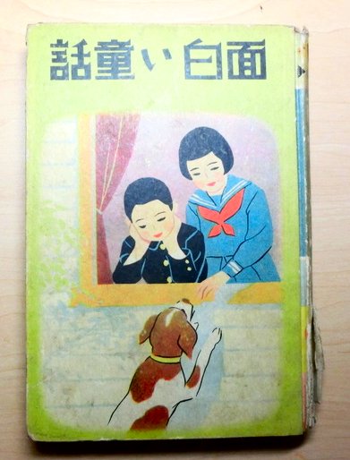 面白い童話 六年生 三宅房子著 古本 中古本 古書籍の通販は 日本の古本屋 日本の古本屋