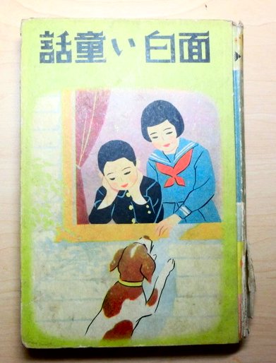 面白い童話 六年生 三宅房子著 古本 中古本 古書籍の通販は 日本の古本屋 日本の古本屋 面白い童話 六年生 三宅房子著 古本 中古本 古書籍の通販は 日本の古本屋 日本の古本屋