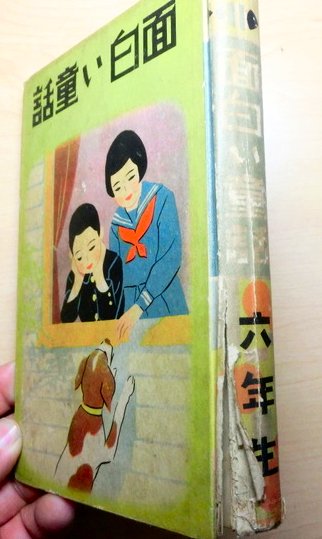 面白い童話 六年生 三宅房子著 古本 中古本 古書籍の通販は 日本の古本屋 日本の古本屋