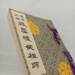 永平二祖孤雲懐装禅師