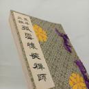 永平二祖孤雲懐装禅師