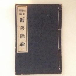洪川禅師勧善余論