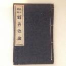 洪川禅師勧善余論