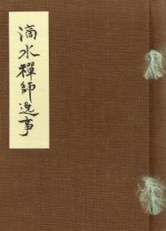 滴水禅師逸事