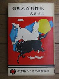 競馬八百長作戦