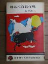 競馬八百長作戦 <20世紀新書>