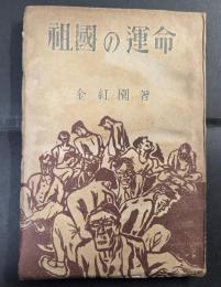 祖国の運命　　三・一事件　祖国の運命（朝鮮独立闘争物語）、九・一事件　朝鮮人狩り（関東震災虐殺物語）