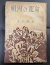 祖国の運命　　三・一事件　祖国の運命（朝鮮独立闘争物語）、九・一事件　朝鮮人狩り（関東震災虐殺物語）