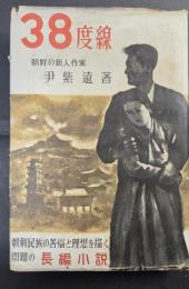 38度線　（尹紫遠 著　三好十郎序文）