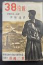 38度線　（尹紫遠 著　三好十郎序文）