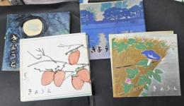 きょうと　第40号から49号（42号欠）　昭和40年7月号～42年10月号　京都商人（あきゅうど）素人　編集　9冊