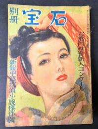別冊宝石　昭和24年4月号　第二巻第一号