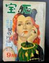 宝石　昭和25年9月号　第五巻第九号