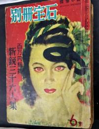別冊宝石　昭和24年12月号　第二巻第三号　宝石新鋭36人集