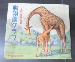 上野恩賜公園　動物園グラフ