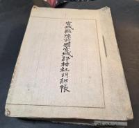 宮城県陸前国宮城郡神社明細帳　県社郷社村社無格社合祀を含め全220社