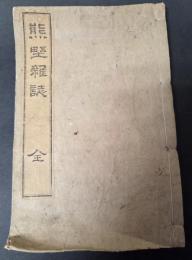 熊野雑誌　全