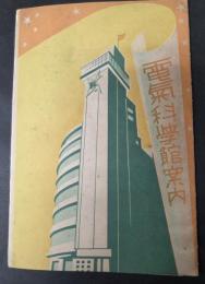 電気科学舘案内