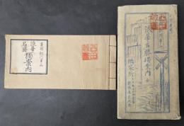 浪華名勝独案内　　　　　[古典籍]