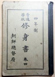 朝鮮総督府教科書 四年制 普通学校修身書 巻四 (朝鮮総督府) / 古本
