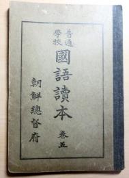 朝鮮総督府教科書　普通学校国語読本　巻五　