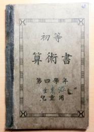 朝鮮総督府教科書　初等算術書　第四学年　