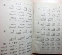 朝鮮総督府教科書　初等算術書　第四学年　