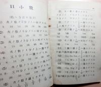 朝鮮総督府教科書　初等算術書　第四学年　