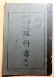 朝鮮総督府教科書　学徒用　理科書　巻二　
