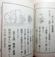 朝鮮総督府教科書　学徒用　理科書　巻二　