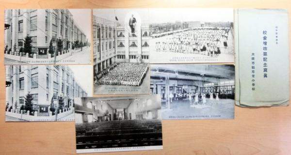 絵葉書 昭和4年 大阪市靭尋常小学校 6枚袋 / 古本、中古本、古