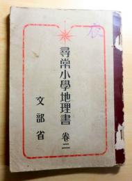 朝鮮総督府教科書　尋常小学地理書　巻二