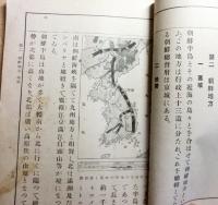 朝鮮総督府教科書　尋常小学地理書　巻二