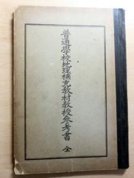 朝鮮総督府教科書　普通学校地理補充教材教授参考書　