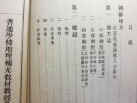 朝鮮総督府教科書　普通学校地理補充教材教授参考書　