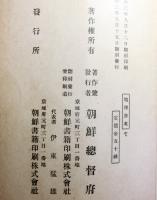 朝鮮総督府教科書　普通学校地理補充教材教授参考書　