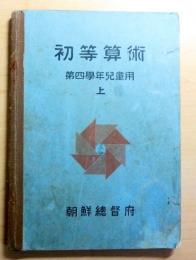 朝鮮総督府教科書　初等算術　第四学年　上　