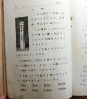 朝鮮総督府教科書　初等算術　第四学年　上　