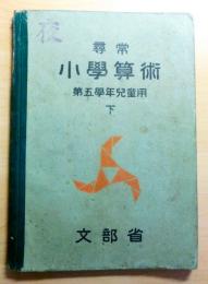 朝鮮総督府教科書　尋常小学算術　第五学年　下　