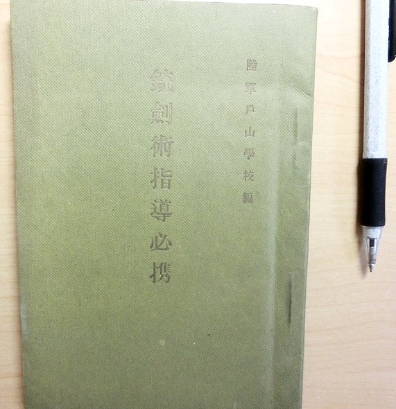 銃劍術指導必携(陸軍戸山學校編) / 古本、中古本、古書籍の通販は