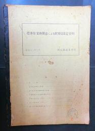 標準作業時間表による駅要員算定資料