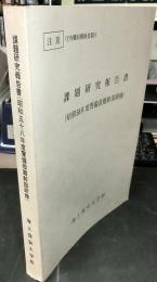 昭和58年度警備救難幹部研修　課題研究報告書　　　　[海保・船舶]