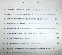 昭和58年度警備救難幹部研修　課題研究報告書　　　　[海保・船舶]