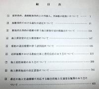 昭和58年度警備救難幹部研修　課題研究報告書　　　　[海保・船舶]