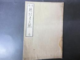 追福恩のわかれ　肥前俳諧書　