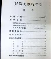 鮮満支旅行手引　
