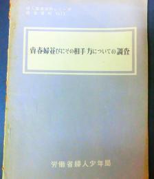 売春婦並びにその相手方についての調査　婦人関係資料シリーズ調査資料No,12