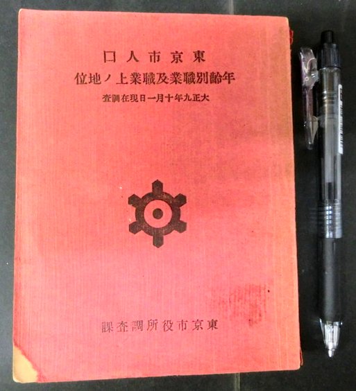 第1回国勢調査ノ結果ニ依ル 東京市人口年齢別職業及職業上ノ地位 東京市調査課 編 古本 中古本 古書籍の通販は 日本の古本屋 日本の古本屋