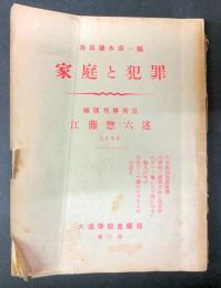 家庭と犯罪　公民読本第一編