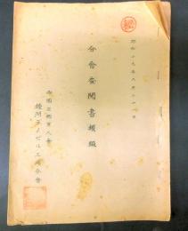 ㊙分会査閲書類綴　帝国在郷軍人会鐘淵デイゼル工場分会　